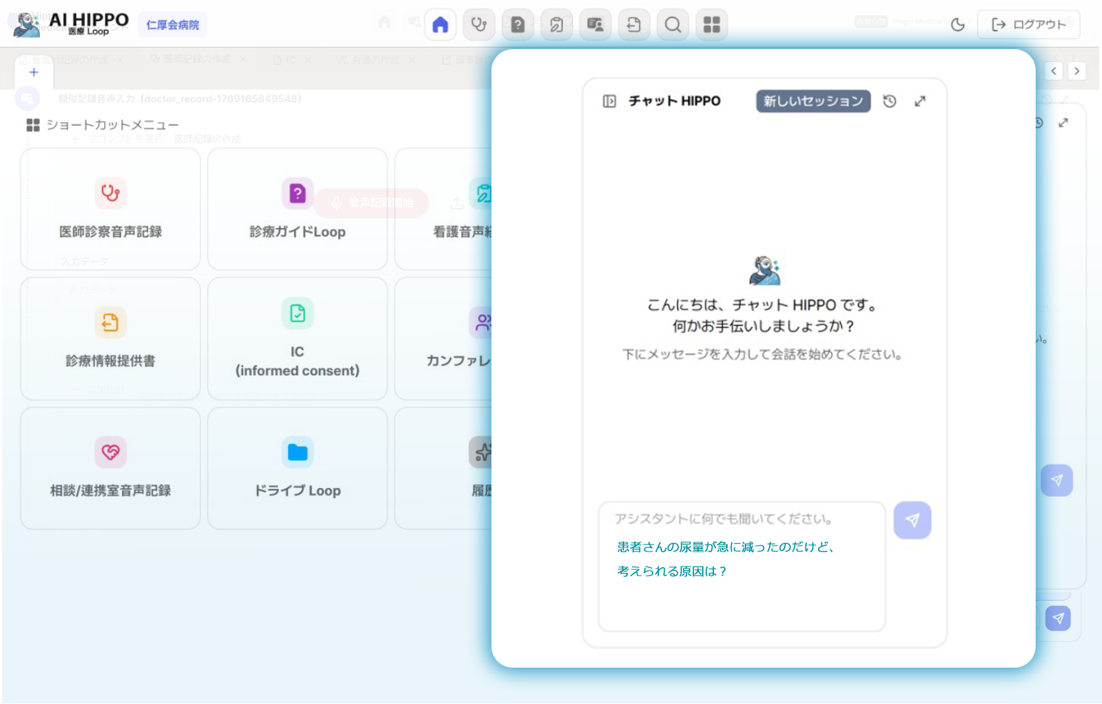 AI Hippo 医療ガイドLoop